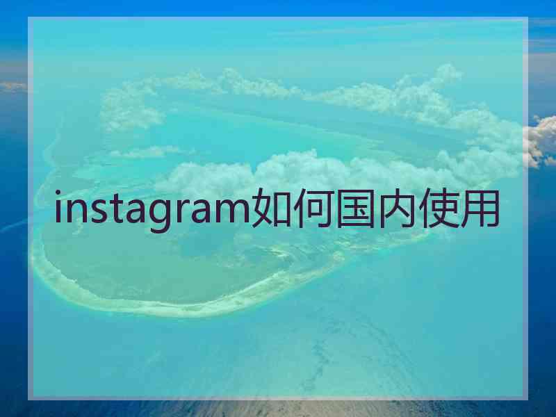 instagram如何国内使用