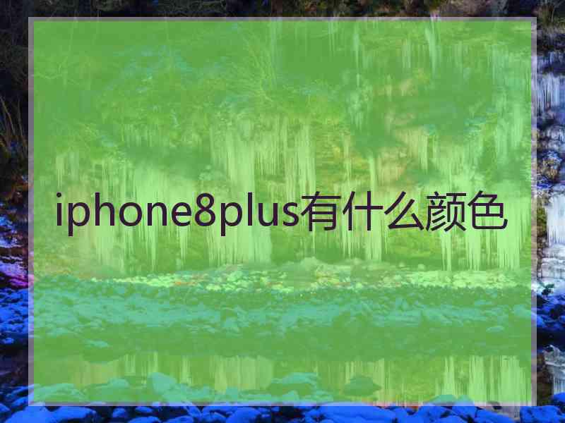 iphone8plus有什么颜色