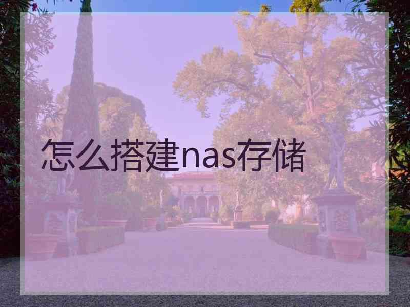 怎么搭建nas存储