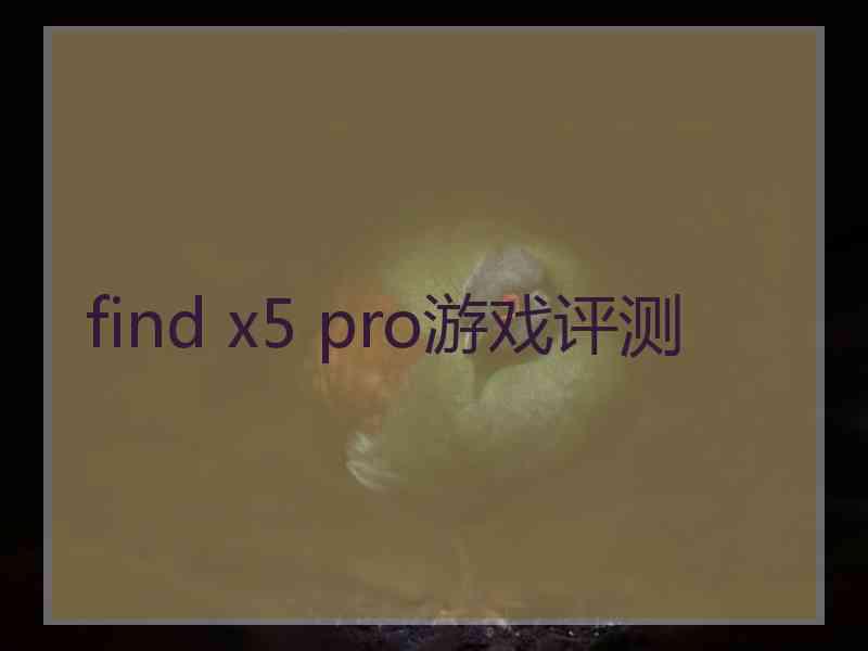 find x5 pro游戏评测