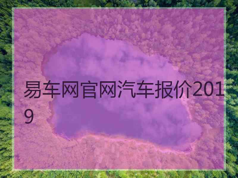 易车网官网汽车报价2019