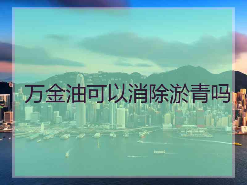 万金油可以消除淤青吗