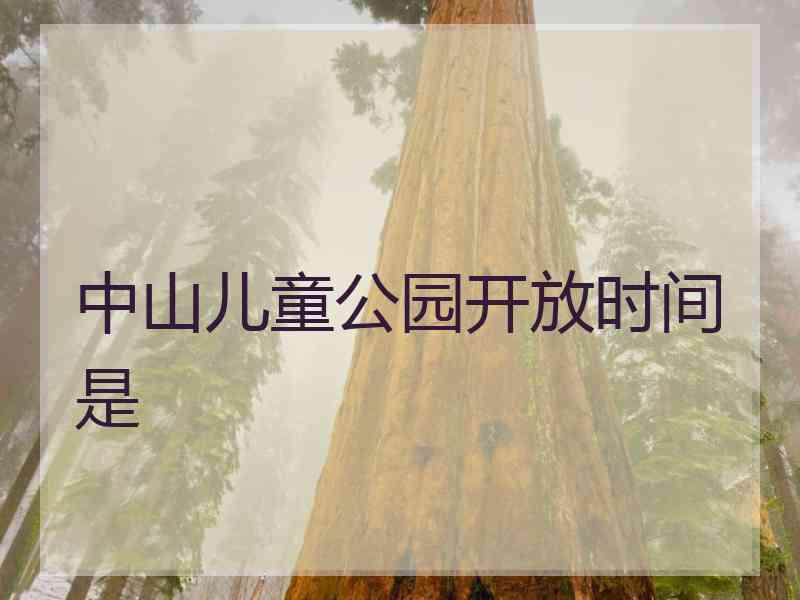 中山儿童公园开放时间是