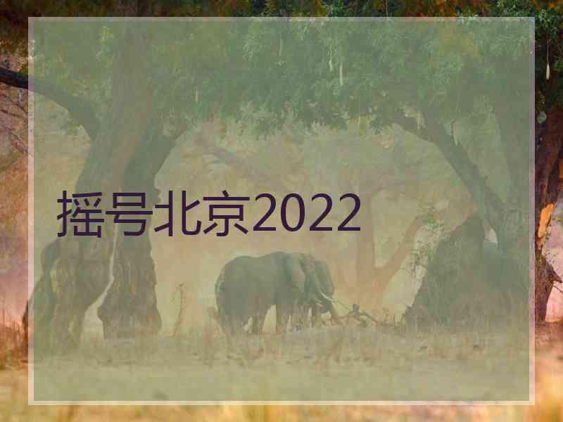 摇号北京2022