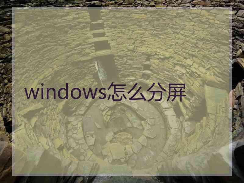 windows怎么分屏