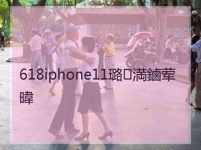 618iphone11璐満鏀荤暐