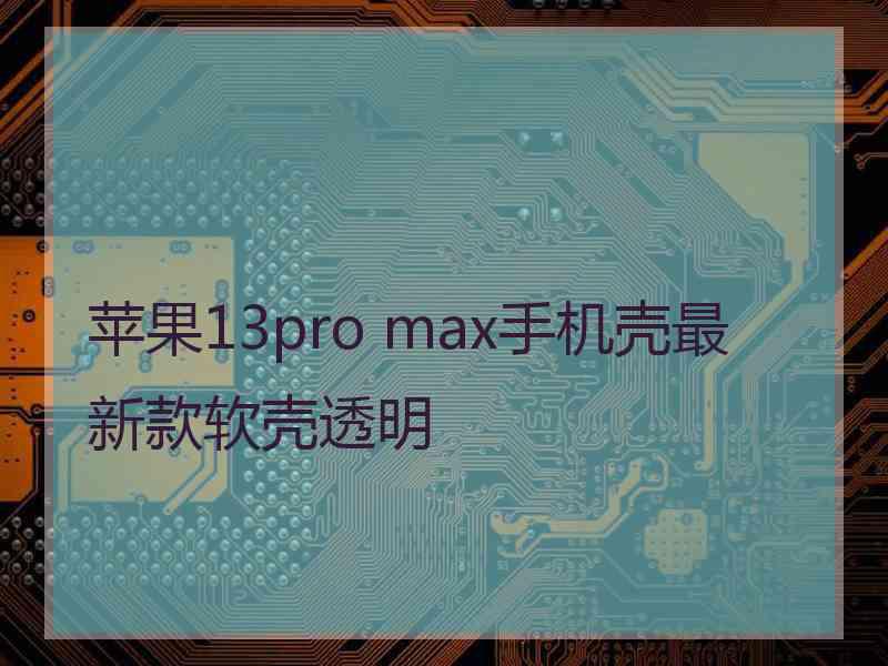 苹果13pro max手机壳最新款软壳透明