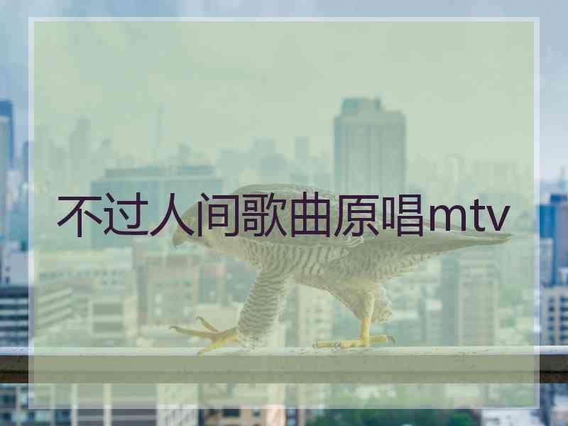 不过人间歌曲原唱mtv