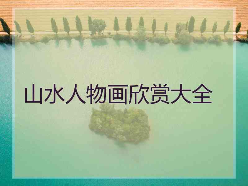 山水人物画欣赏大全