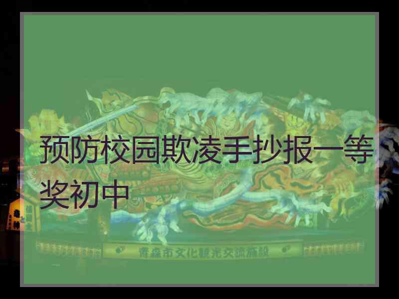 预防校园欺凌手抄报一等奖初中