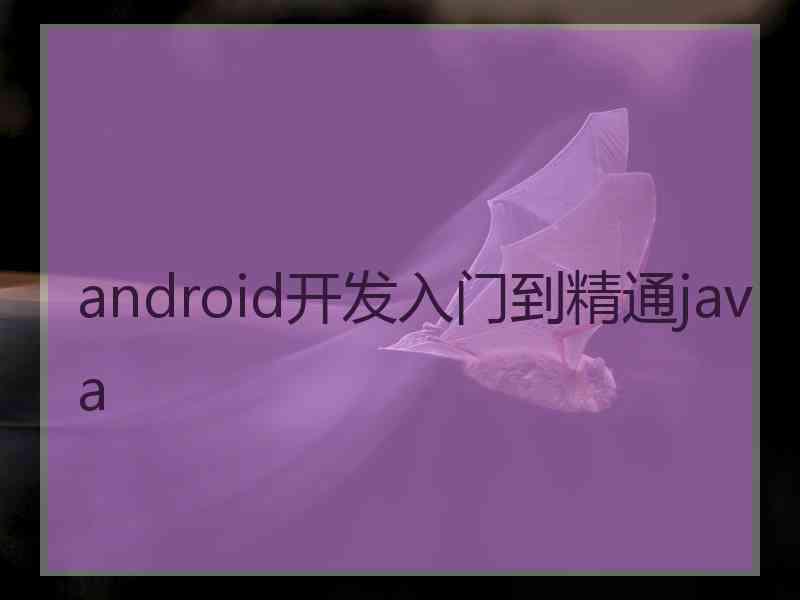 android开发入门到精通java