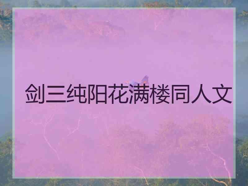 剑三纯阳花满楼同人文