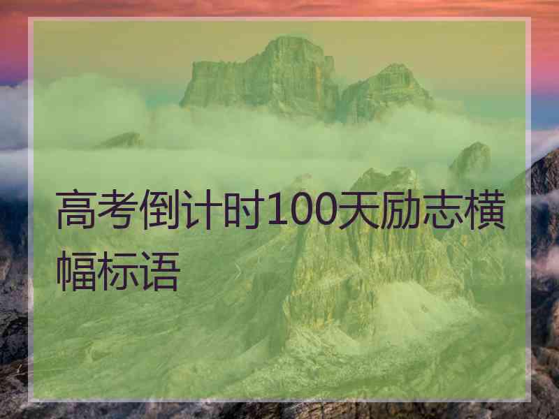 高考倒计时100天励志横幅标语