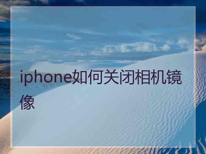 iphone如何关闭相机镜像