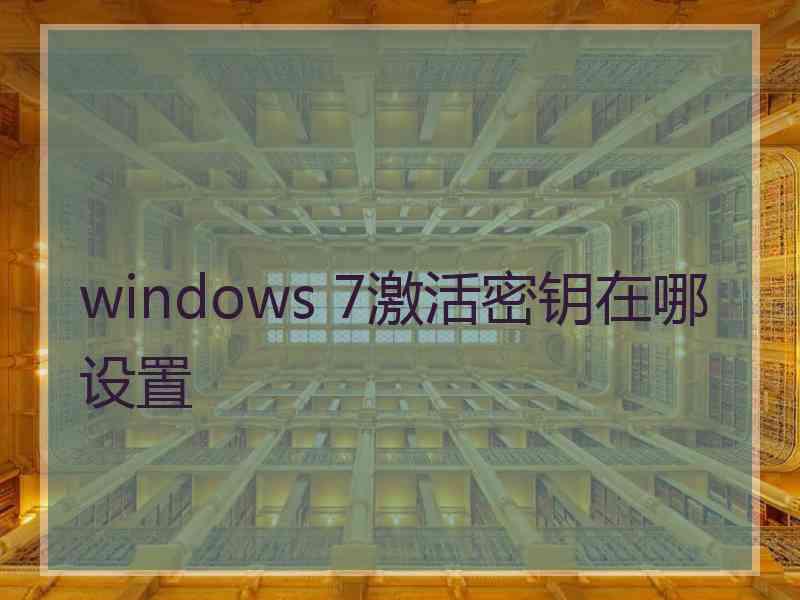 windows 7激活密钥在哪设置