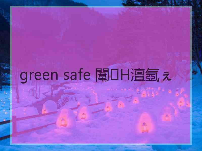 green safe 闈㈢Н澶氬ぇ