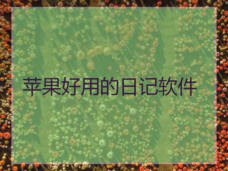 苹果好用的日记软件