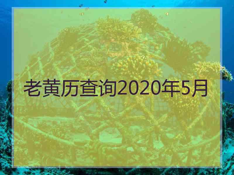 老黄历查询2020年5月