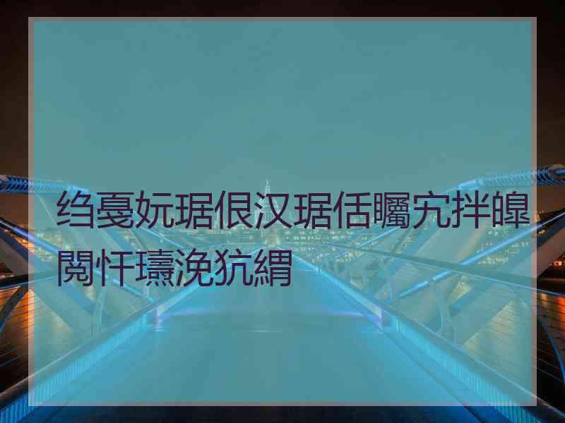 绉戞妧琚佷汉琚佸矚宄拌皥閲忓瓙浼犺緭