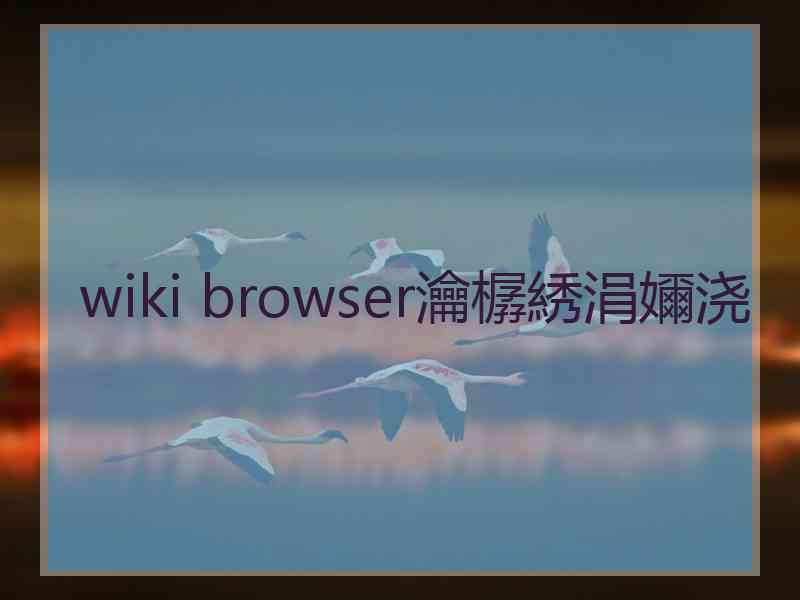 wiki browser瀹樼綉涓嬭浇