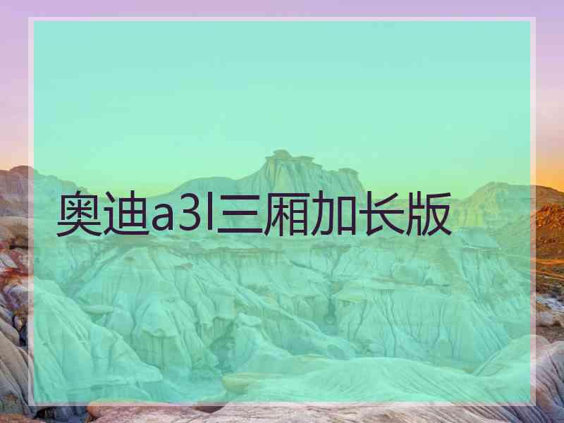 奥迪a3l三厢加长版