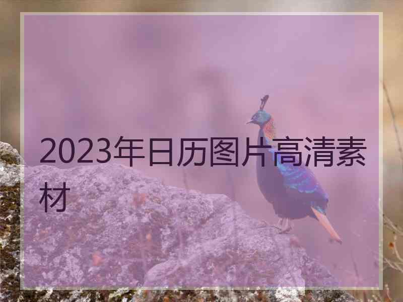 2023年日历图片高清素材