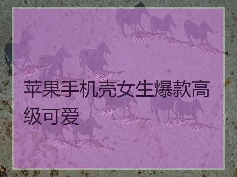 苹果手机壳女生爆款高级可爱