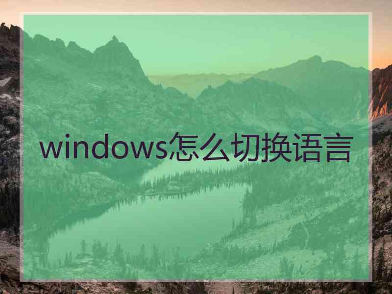 windows怎么切换语言