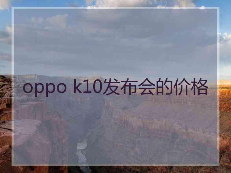 oppo k10发布会的价格