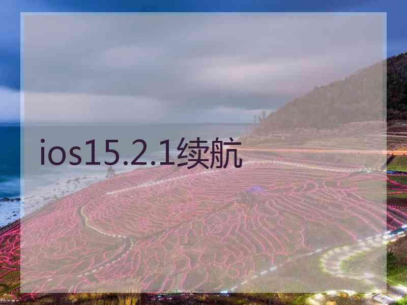 ios15.2.1续航