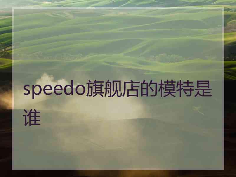 speedo旗舰店的模特是谁