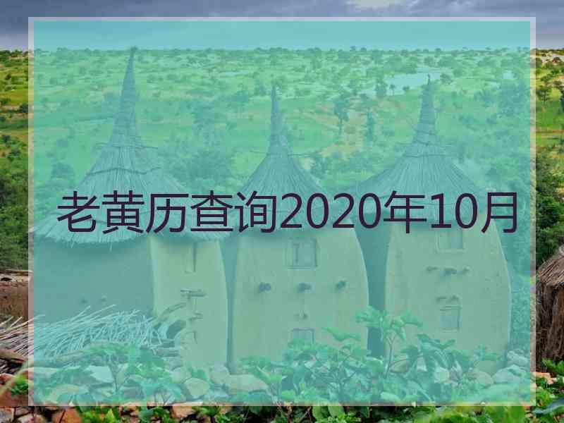 老黄历查询2020年10月