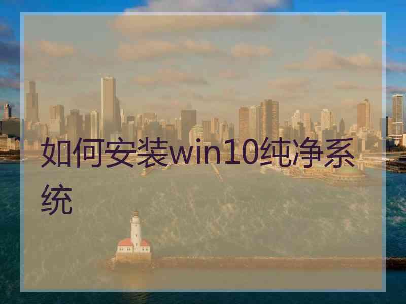 如何安装win10纯净系统