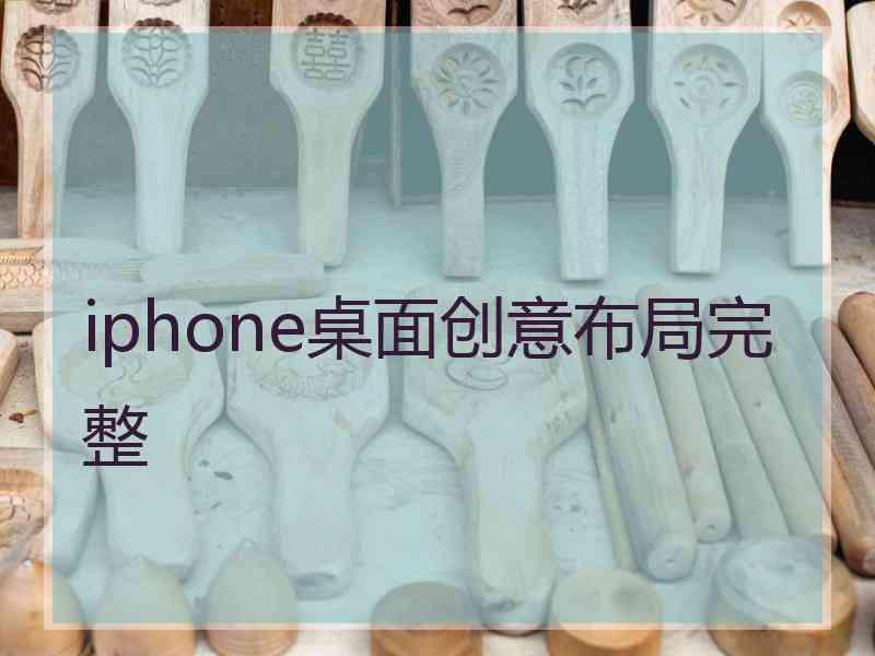 iphone桌面创意布局完整