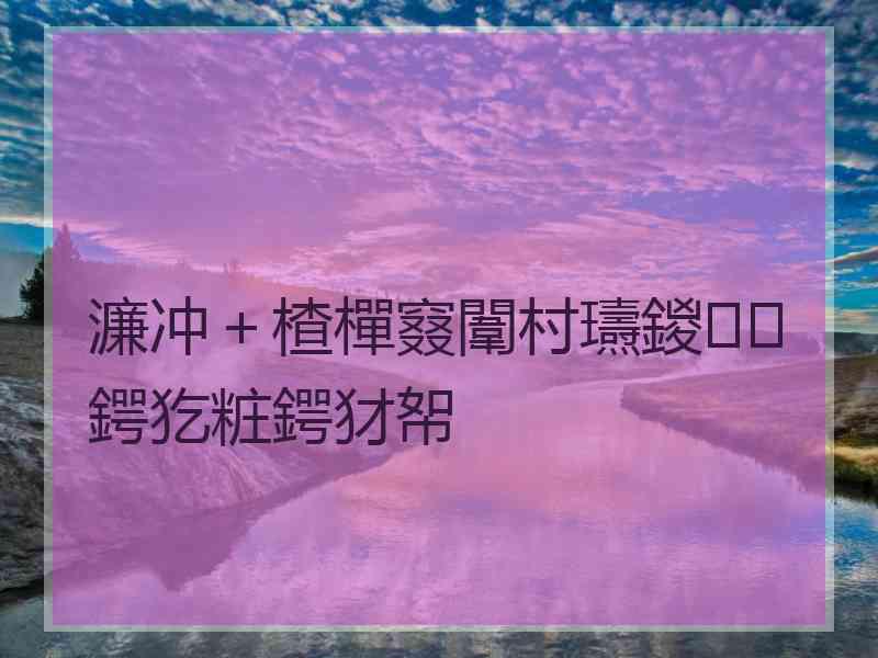 濂冲＋楂樿窡闈村瓙鍐鍔犵粧鍔犲帤