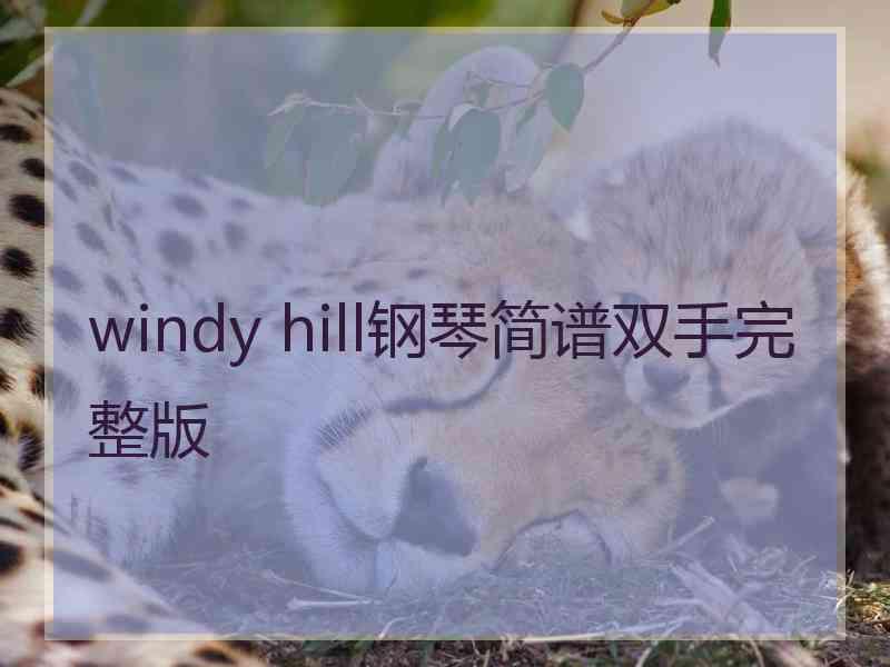 windy hill钢琴简谱双手完整版