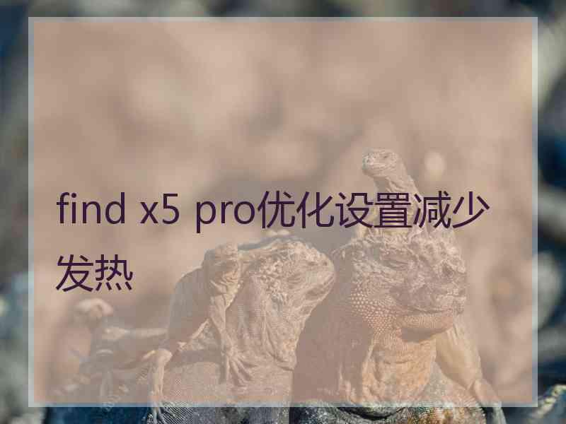 find x5 pro优化设置减少发热