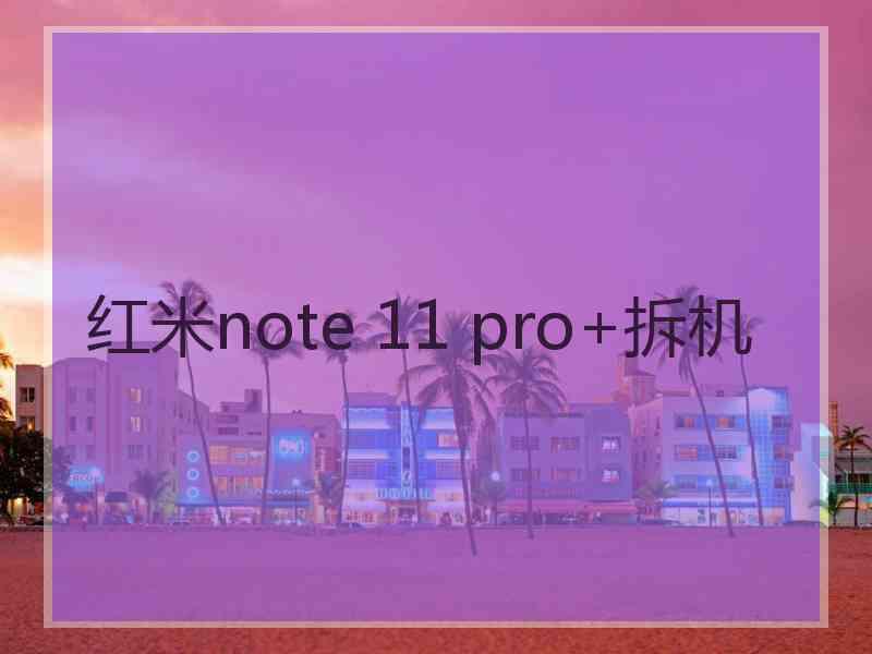 红米note 11 pro+拆机