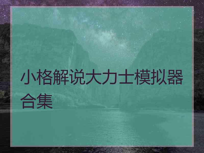 小格解说大力士模拟器合集