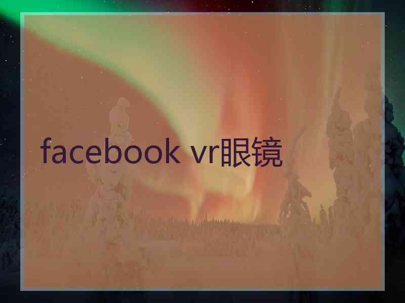 facebook vr眼镜