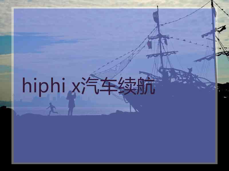 hiphi x汽车续航