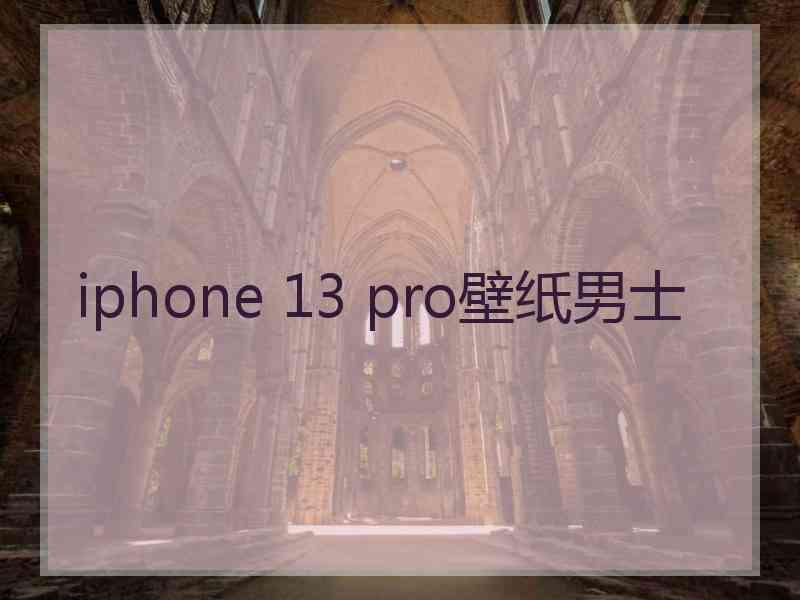 iphone 13 pro壁纸男士