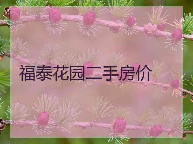 福泰花园二手房价