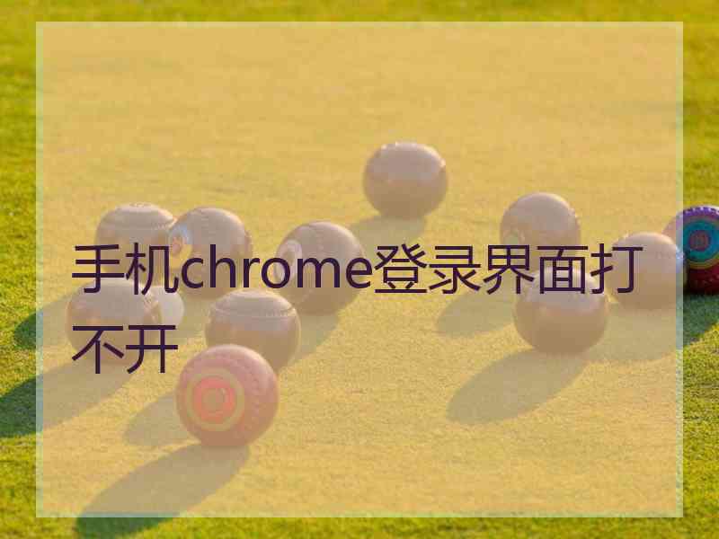 手机chrome登录界面打不开