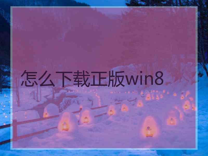 怎么下载正版win8