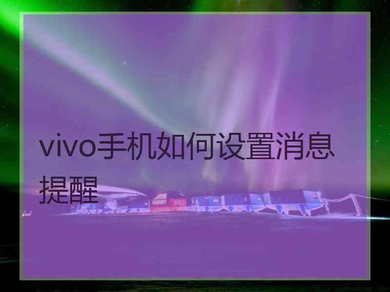 vivo手机如何设置消息提醒