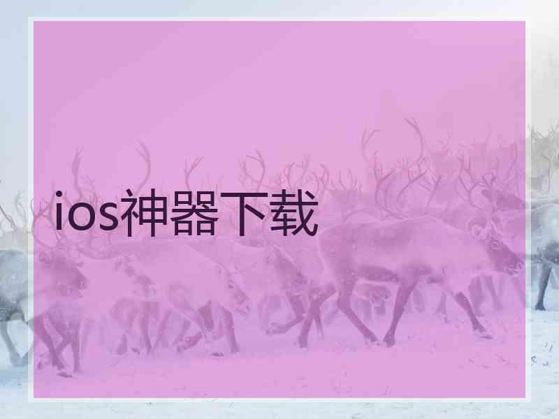 ios神器下载