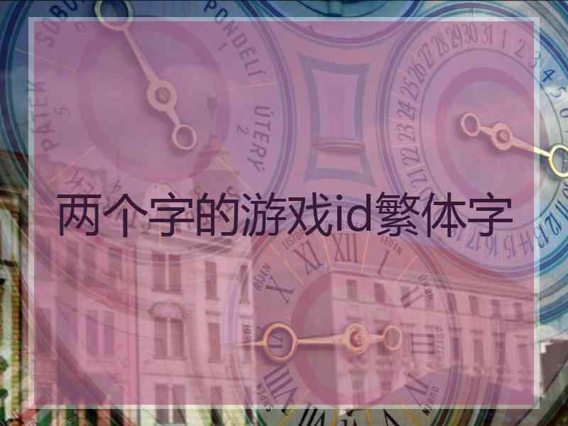 两个字的游戏id繁体字