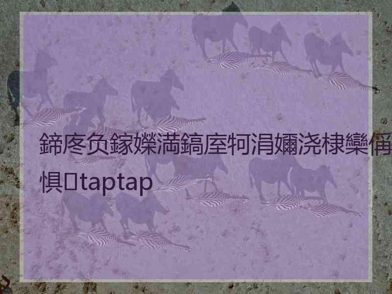 鍗庝负鎵嬫満鎬庢牱涓嬭浇棣欒偁娲惧taptap