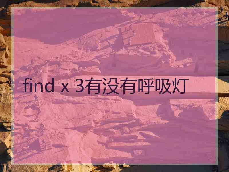 find x 3有没有呼吸灯